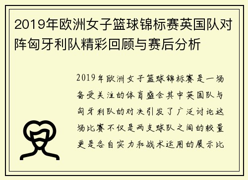 2019年欧洲女子篮球锦标赛英国队对阵匈牙利队精彩回顾与赛后分析