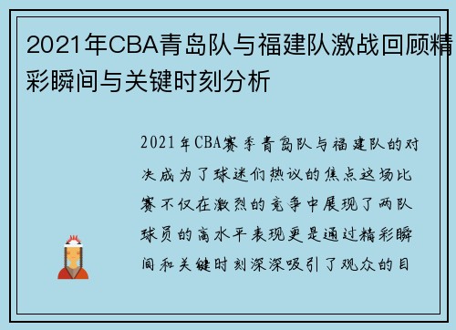 2021年CBA青岛队与福建队激战回顾精彩瞬间与关键时刻分析
