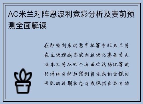 AC米兰对阵恩波利竞彩分析及赛前预测全面解读