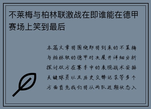 不莱梅与柏林联激战在即谁能在德甲赛场上笑到最后