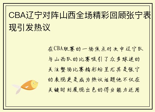 CBA辽宁对阵山西全场精彩回顾张宁表现引发热议