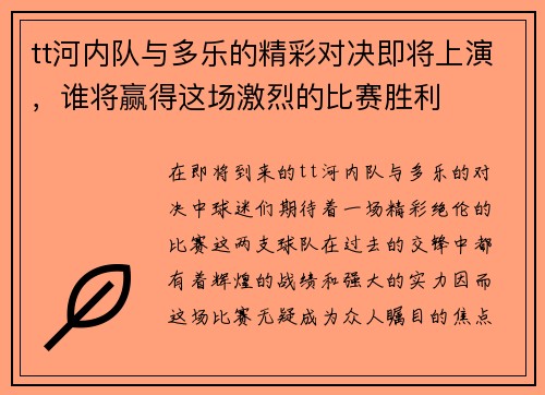 tt河内队与多乐的精彩对决即将上演，谁将赢得这场激烈的比赛胜利