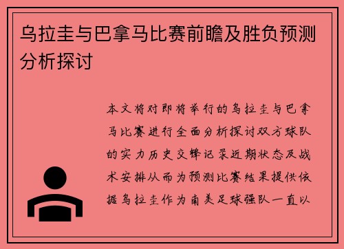乌拉圭与巴拿马比赛前瞻及胜负预测分析探讨