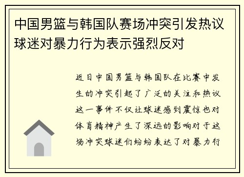 中国男篮与韩国队赛场冲突引发热议球迷对暴力行为表示强烈反对