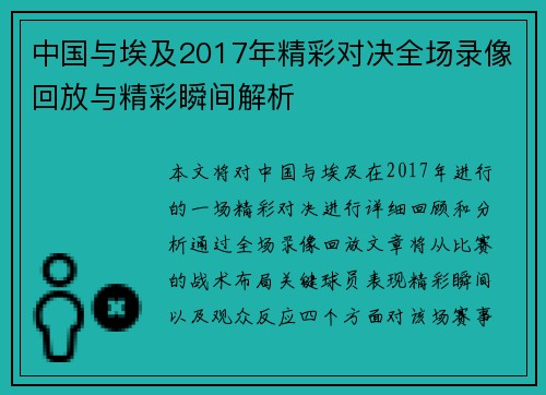 中国与埃及2017年精彩对决全场录像回放与精彩瞬间解析