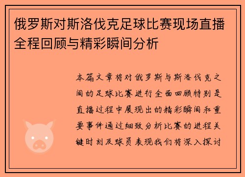 俄罗斯对斯洛伐克足球比赛现场直播全程回顾与精彩瞬间分析