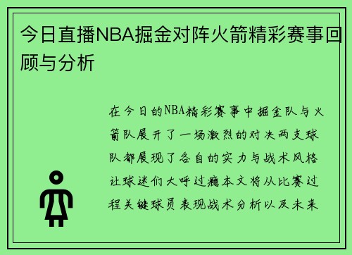 今日直播NBA掘金对阵火箭精彩赛事回顾与分析