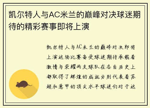 凯尔特人与AC米兰的巅峰对决球迷期待的精彩赛事即将上演