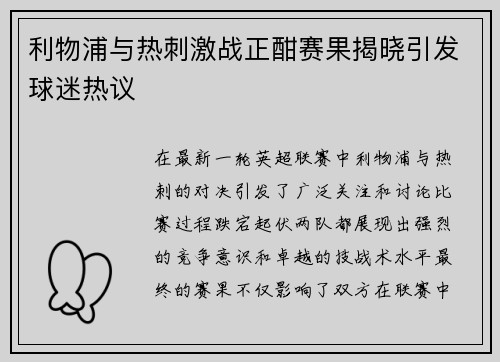 利物浦与热刺激战正酣赛果揭晓引发球迷热议