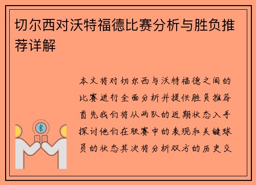 切尔西对沃特福德比赛分析与胜负推荐详解