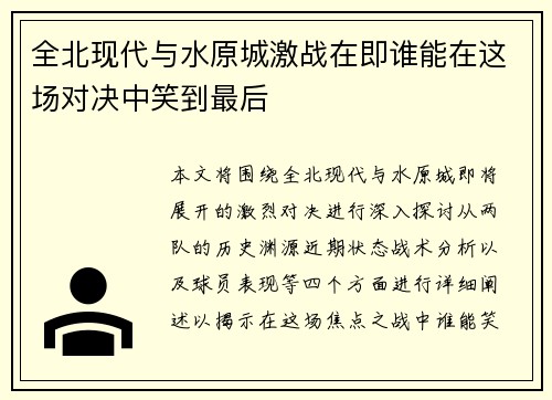 全北现代与水原城激战在即谁能在这场对决中笑到最后