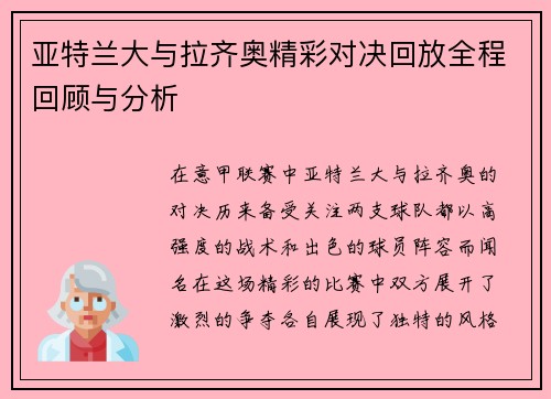 亚特兰大与拉齐奥精彩对决回放全程回顾与分析