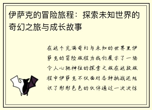 伊萨克的冒险旅程：探索未知世界的奇幻之旅与成长故事