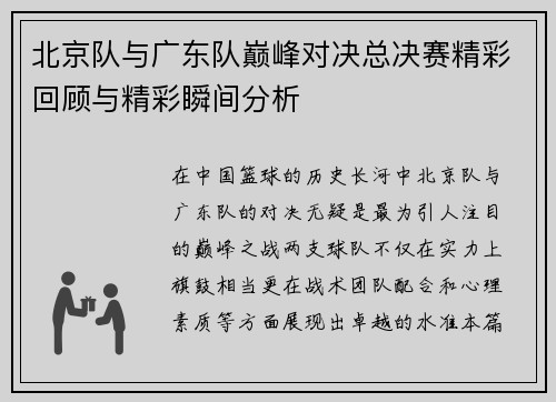 北京队与广东队巅峰对决总决赛精彩回顾与精彩瞬间分析