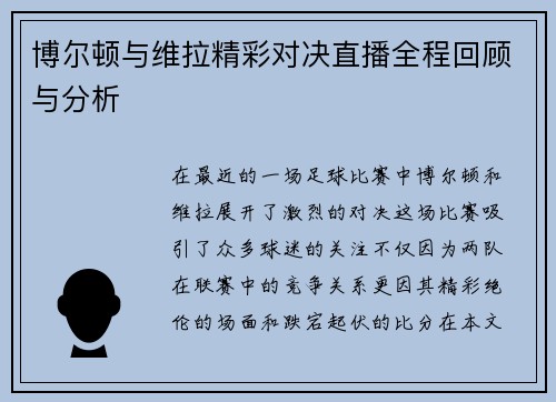 博尔顿与维拉精彩对决直播全程回顾与分析