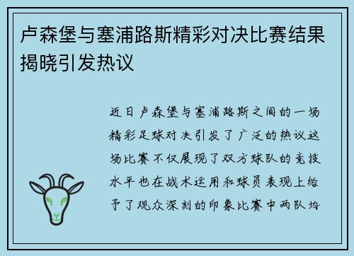 卢森堡与塞浦路斯精彩对决比赛结果揭晓引发热议