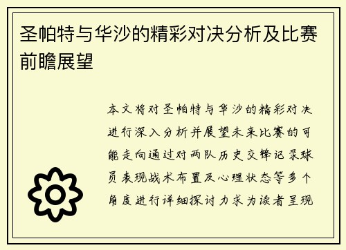 圣帕特与华沙的精彩对决分析及比赛前瞻展望