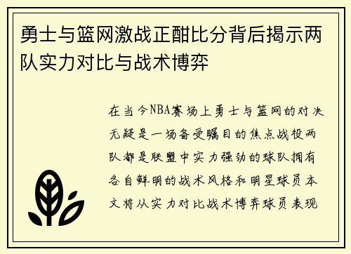 勇士与篮网激战正酣比分背后揭示两队实力对比与战术博弈