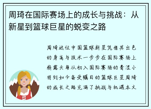 周琦在国际赛场上的成长与挑战：从新星到篮球巨星的蜕变之路