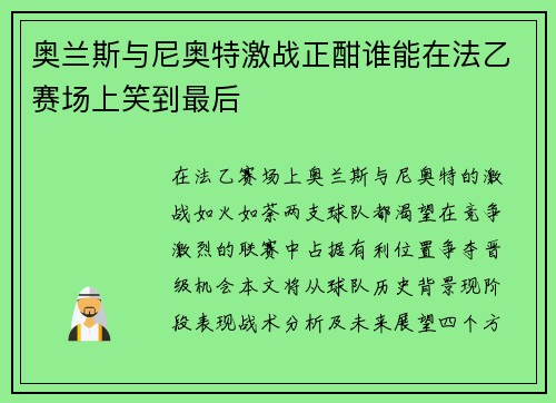 奥兰斯与尼奥特激战正酣谁能在法乙赛场上笑到最后