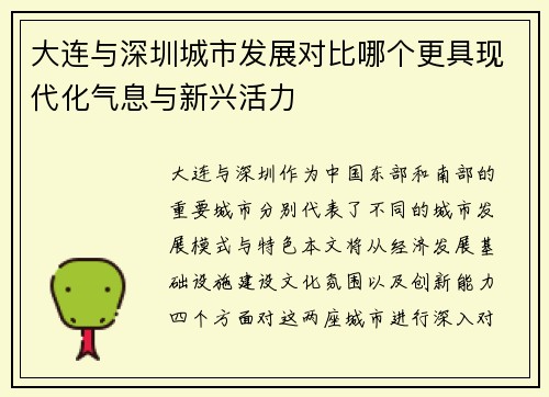 大连与深圳城市发展对比哪个更具现代化气息与新兴活力
