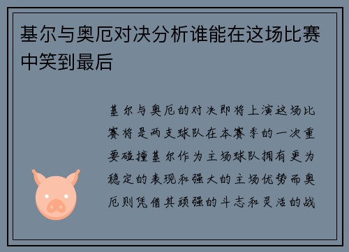 基尔与奥厄对决分析谁能在这场比赛中笑到最后