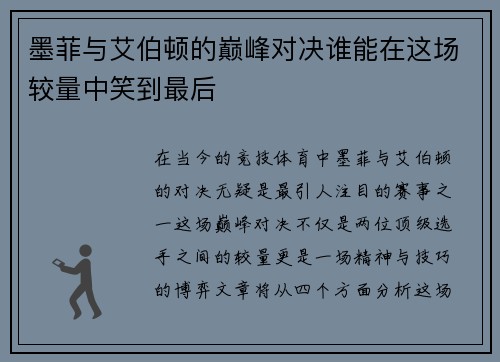 墨菲与艾伯顿的巅峰对决谁能在这场较量中笑到最后