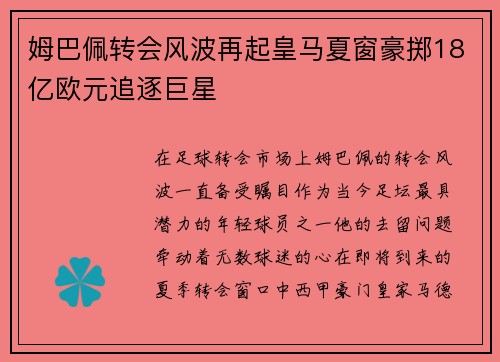 姆巴佩转会风波再起皇马夏窗豪掷18亿欧元追逐巨星
