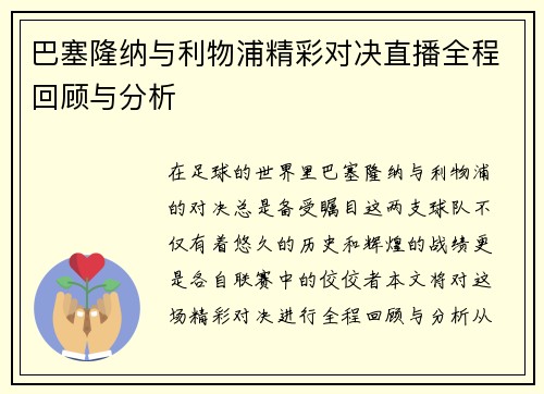 巴塞隆纳与利物浦精彩对决直播全程回顾与分析
