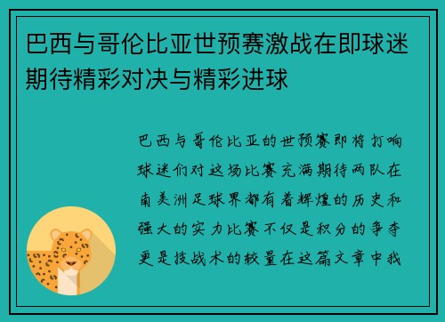 巴西与哥伦比亚世预赛激战在即球迷期待精彩对决与精彩进球