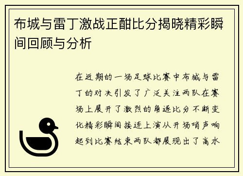 布城与雷丁激战正酣比分揭晓精彩瞬间回顾与分析