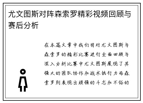尤文图斯对阵森索罗精彩视频回顾与赛后分析