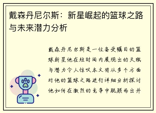 戴森丹尼尔斯：新星崛起的篮球之路与未来潜力分析