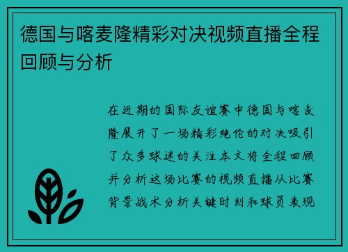 德国与喀麦隆精彩对决视频直播全程回顾与分析