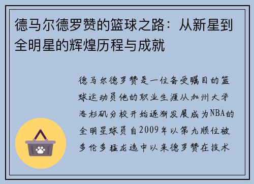 德马尔德罗赞的篮球之路：从新星到全明星的辉煌历程与成就
