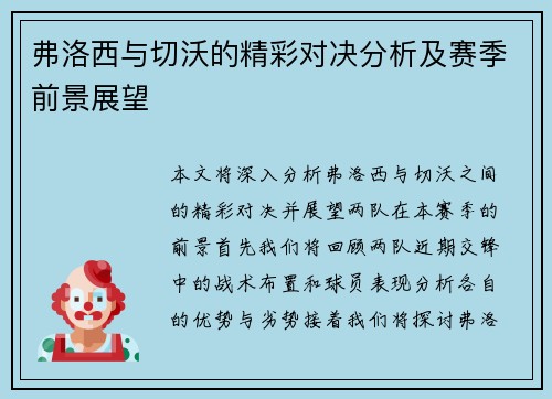 弗洛西与切沃的精彩对决分析及赛季前景展望