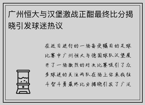 广州恒大与汉堡激战正酣最终比分揭晓引发球迷热议