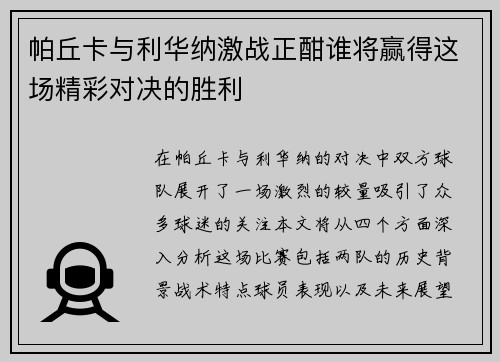 帕丘卡与利华纳激战正酣谁将赢得这场精彩对决的胜利