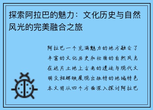 探索阿拉巴的魅力：文化历史与自然风光的完美融合之旅