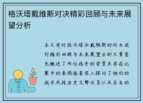 格沃塔戴维斯对决精彩回顾与未来展望分析