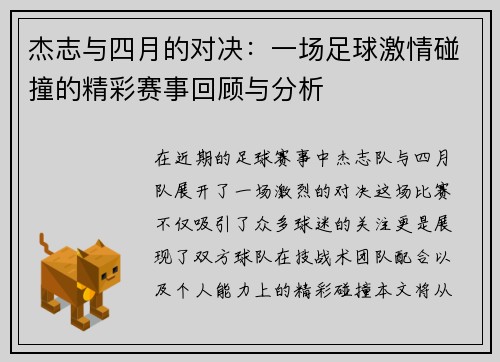 杰志与四月的对决：一场足球激情碰撞的精彩赛事回顾与分析