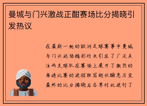 曼城与门兴激战正酣赛场比分揭晓引发热议