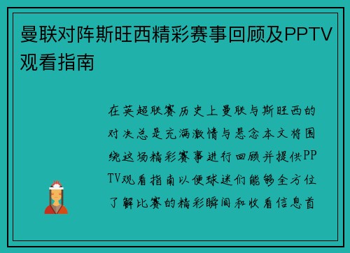 曼联对阵斯旺西精彩赛事回顾及PPTV观看指南