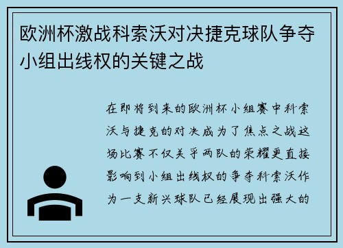 欧洲杯激战科索沃对决捷克球队争夺小组出线权的关键之战