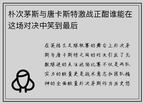 朴次茅斯与唐卡斯特激战正酣谁能在这场对决中笑到最后