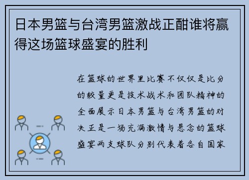 日本男篮与台湾男篮激战正酣谁将赢得这场篮球盛宴的胜利