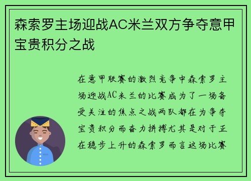 森索罗主场迎战AC米兰双方争夺意甲宝贵积分之战