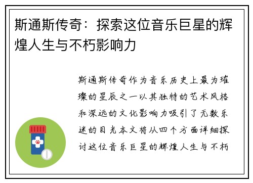 斯通斯传奇：探索这位音乐巨星的辉煌人生与不朽影响力