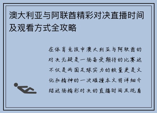 澳大利亚与阿联酋精彩对决直播时间及观看方式全攻略