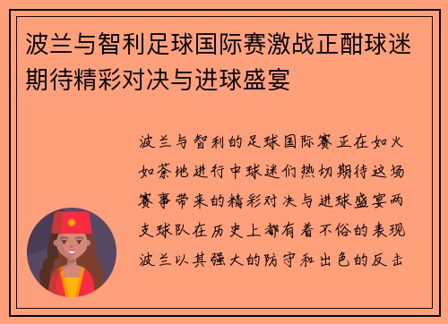 波兰与智利足球国际赛激战正酣球迷期待精彩对决与进球盛宴